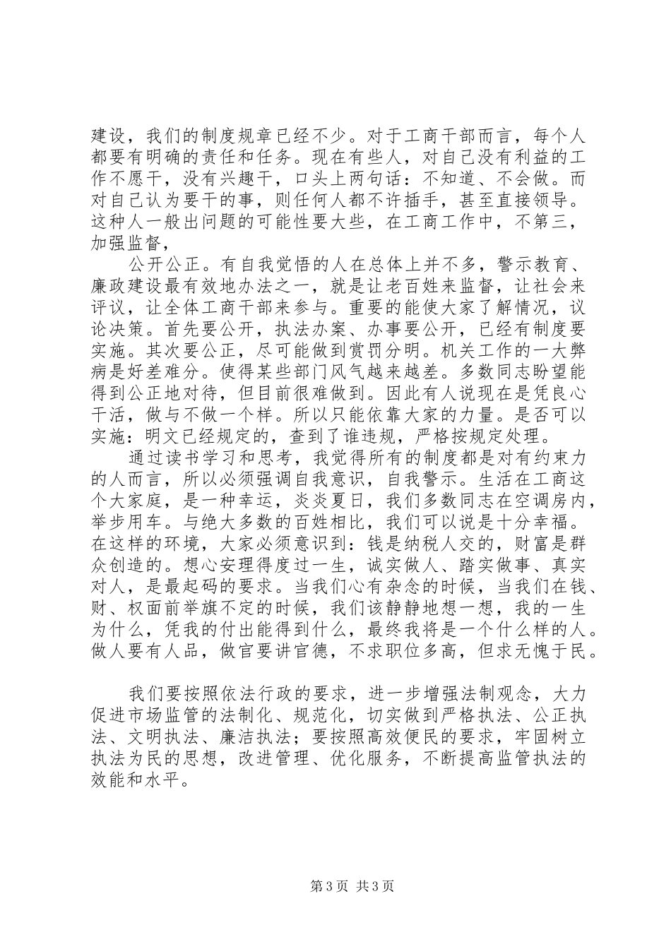 工商学习十七大心得体会(最新)_第3页