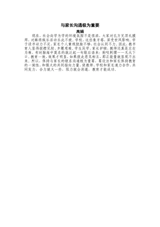 与家长沟通极为重要