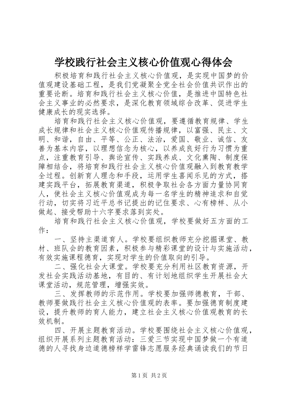 学校践行社会主义核心价值观心得体会_第1页