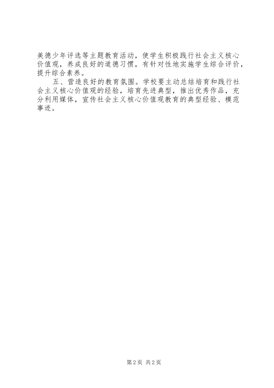 学校践行社会主义核心价值观心得体会_第2页