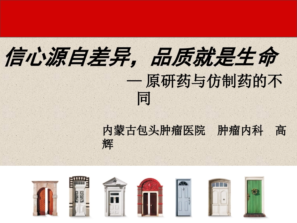 原研药与仿制药.ppt_第1页