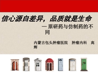 原研药与仿制药.ppt