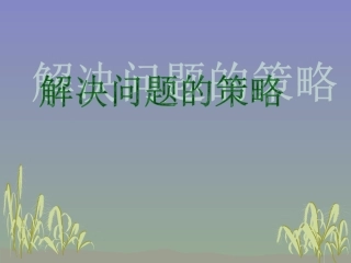 解决问题的策略课件(替换与假设)