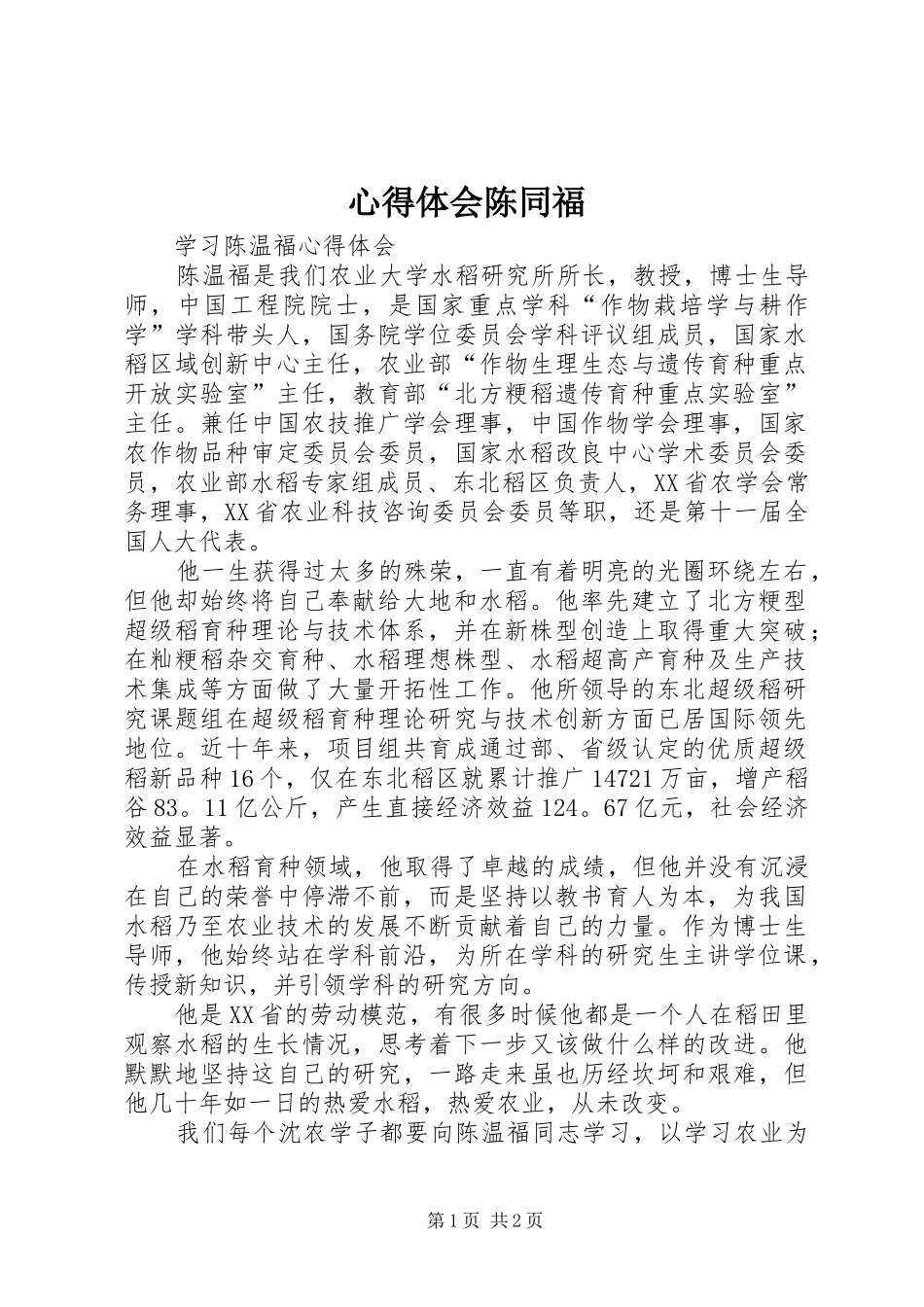 心得体会陈同福_第1页