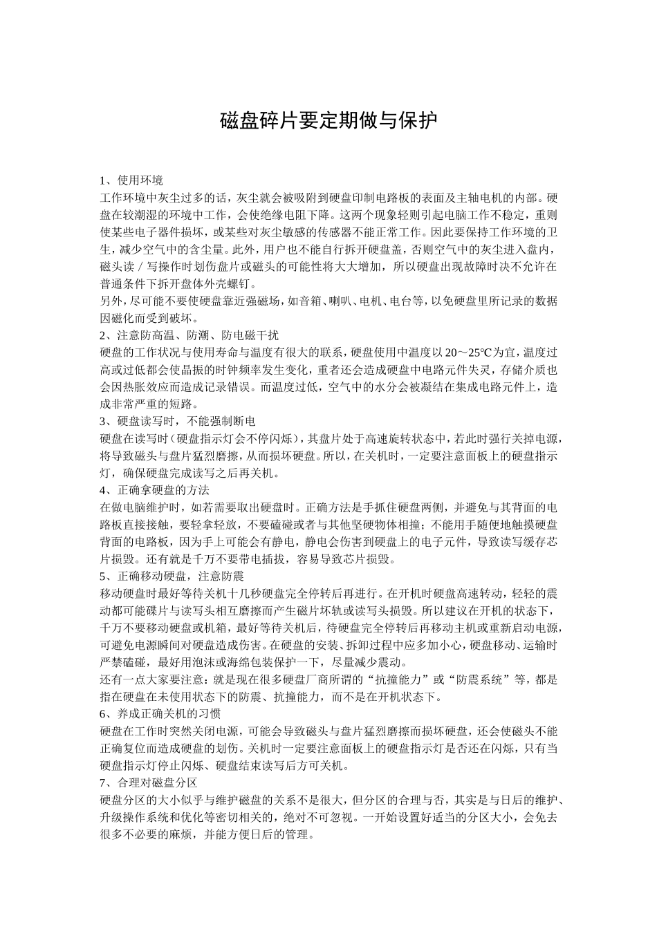 磁盘碎片要定期做与保护_第1页