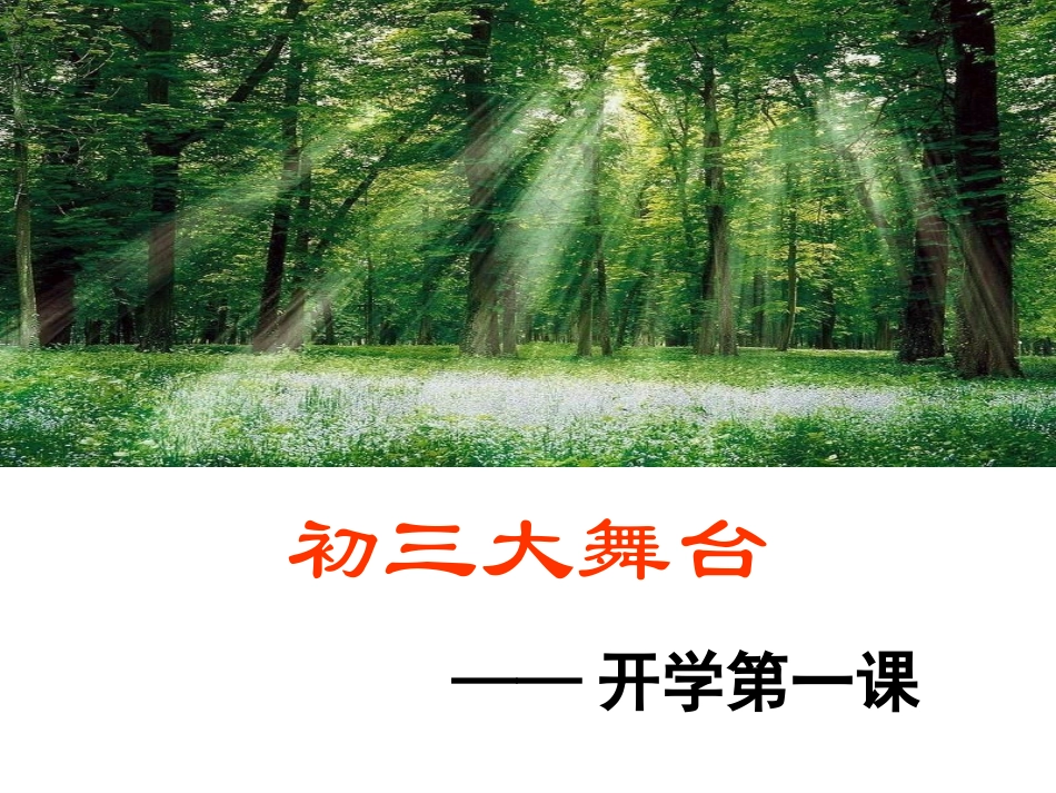 九语文第一课_第1页