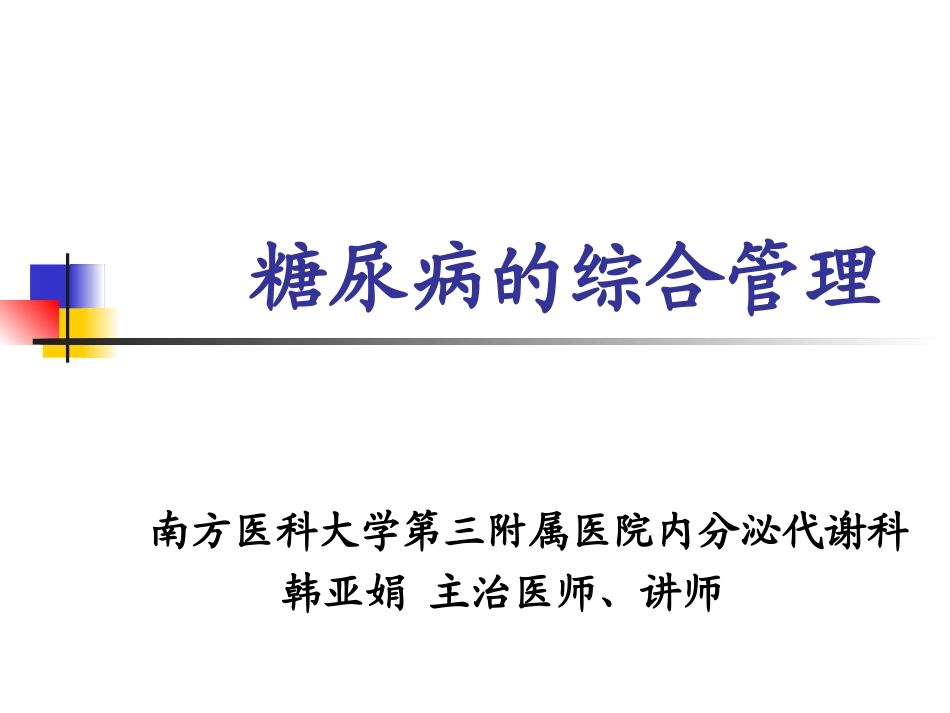 糖尿病综合处理_第1页