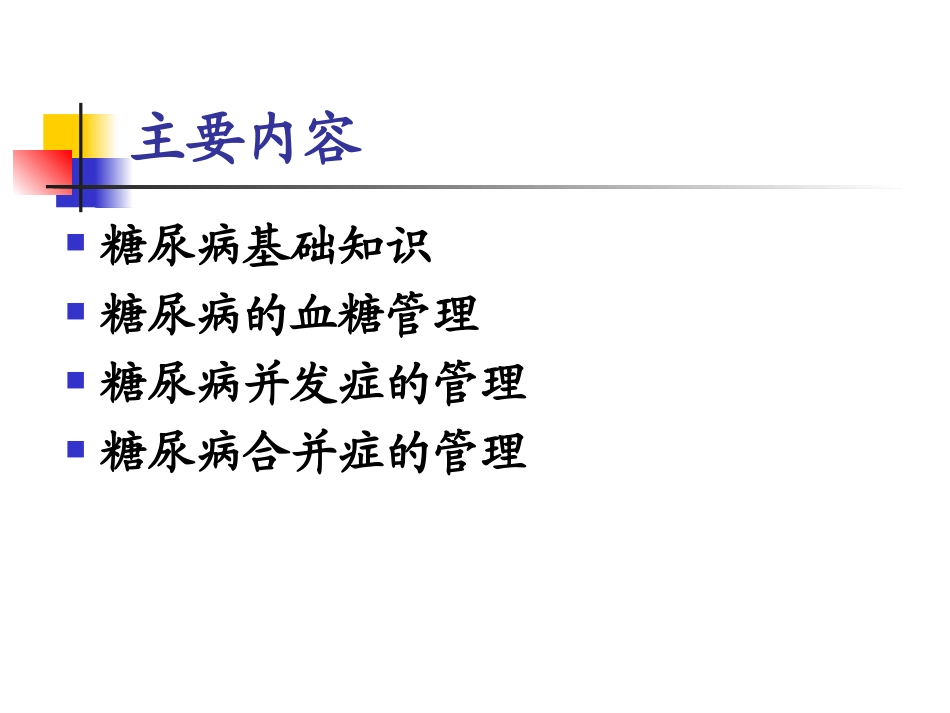 糖尿病综合处理_第2页