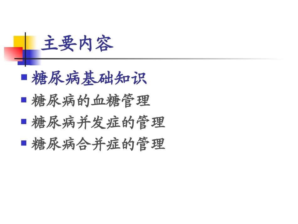 糖尿病综合处理_第3页