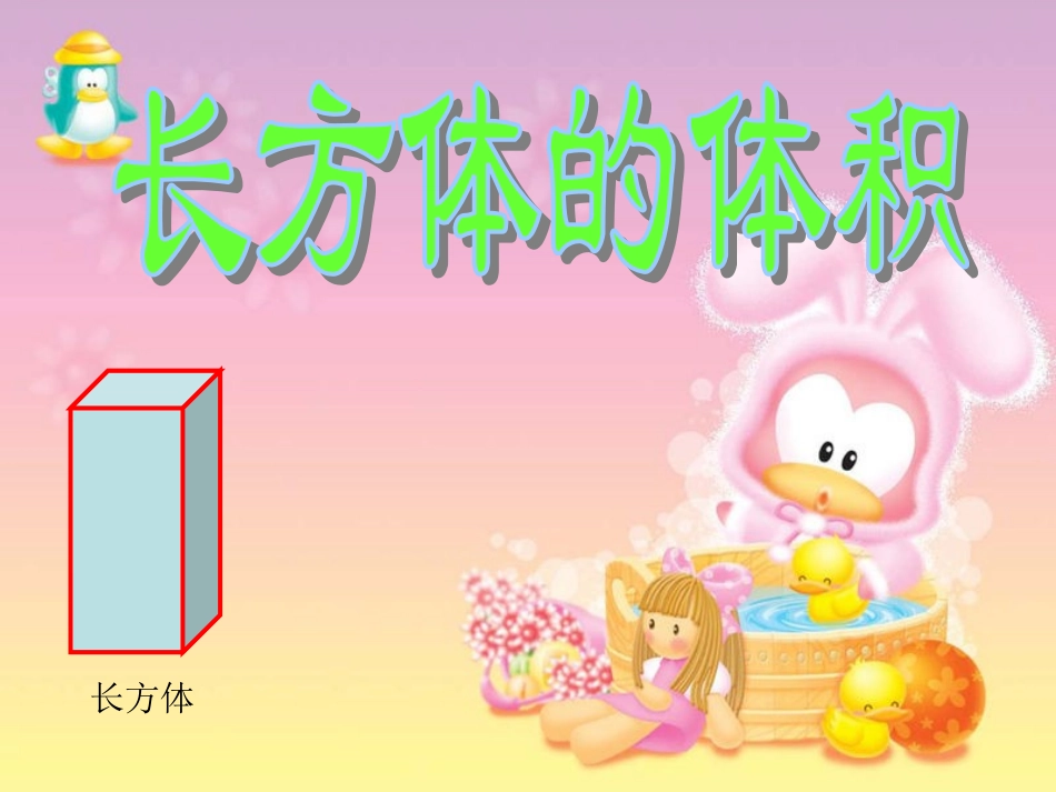 长方体的体积4_第1页