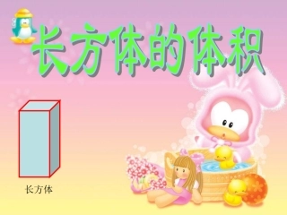 长方体的体积4