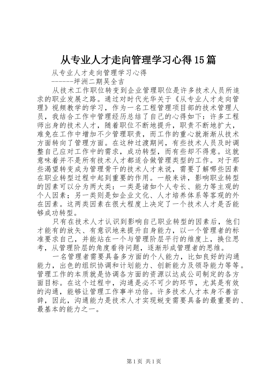 从专业人才走向管理学习心得15篇_1_第1页
