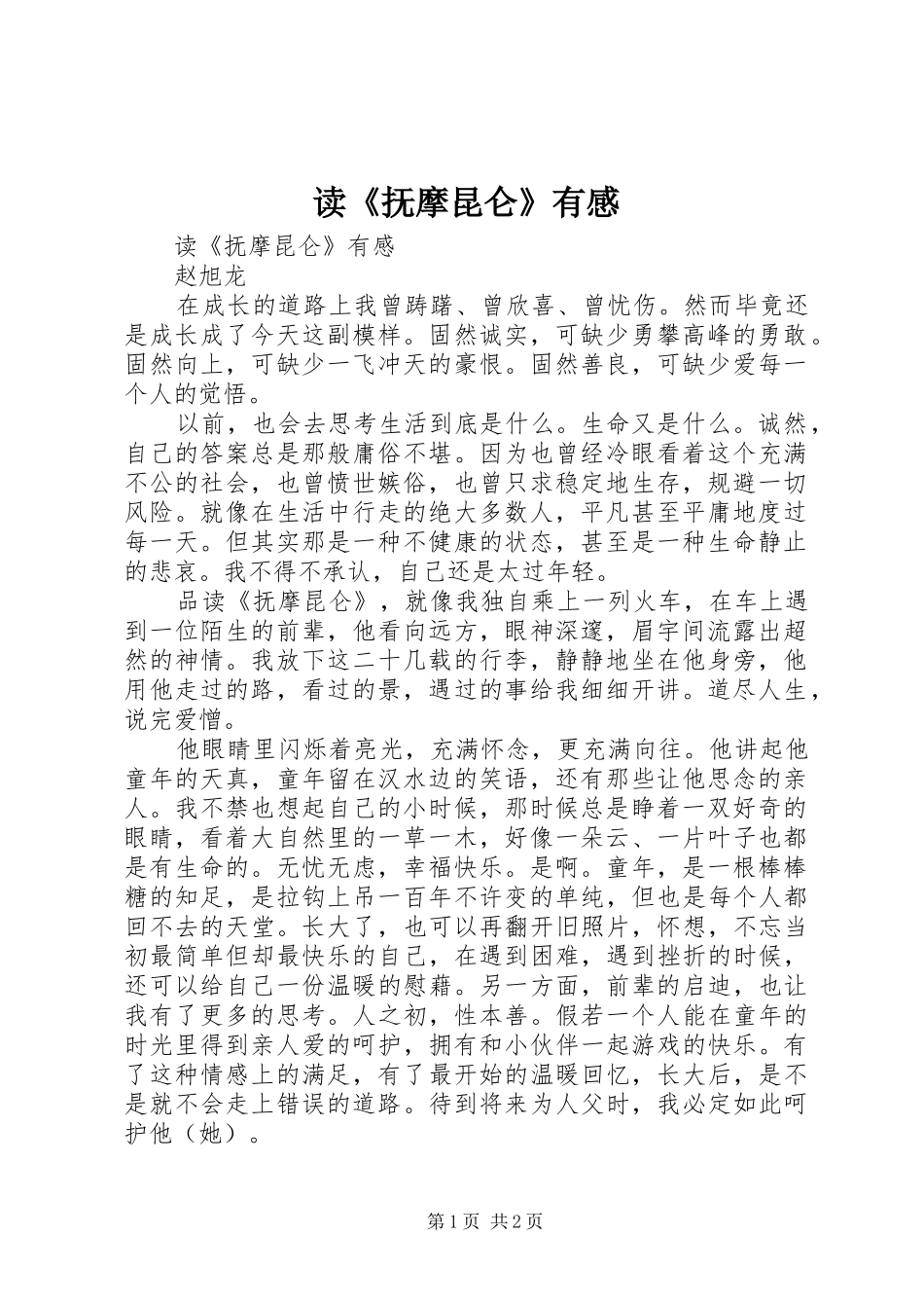 读《抚摩昆仑》有感_第1页