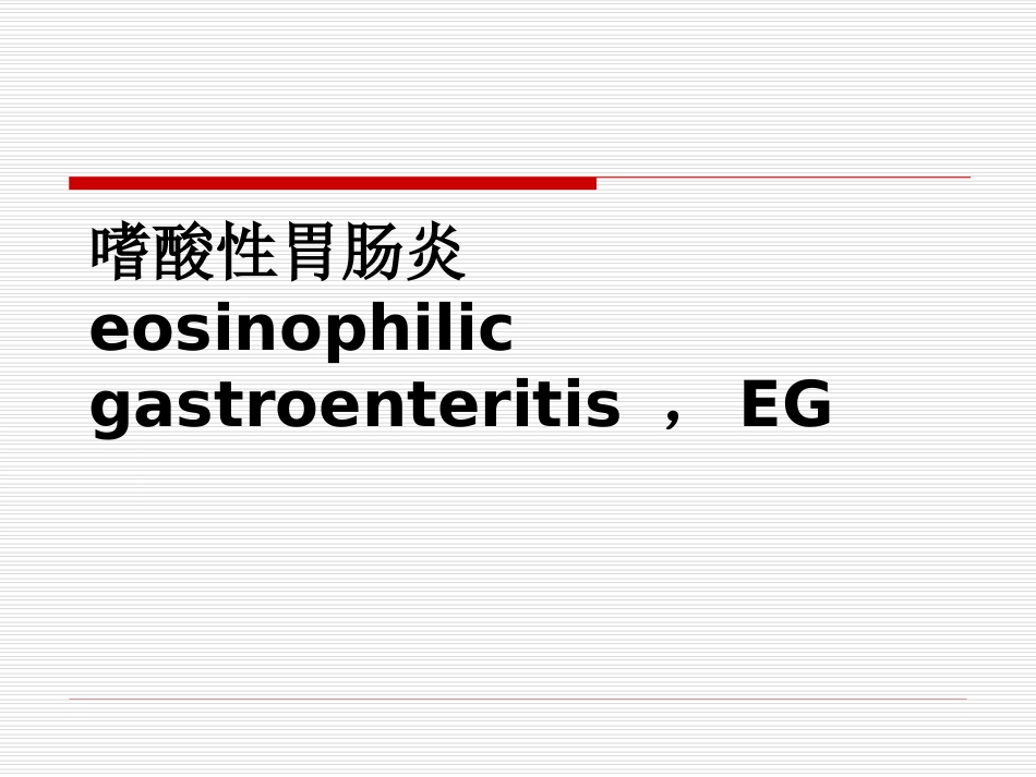 嗜酸性胃肠炎_第1页