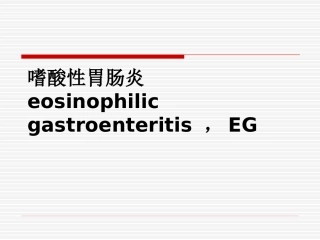 嗜酸性胃肠炎