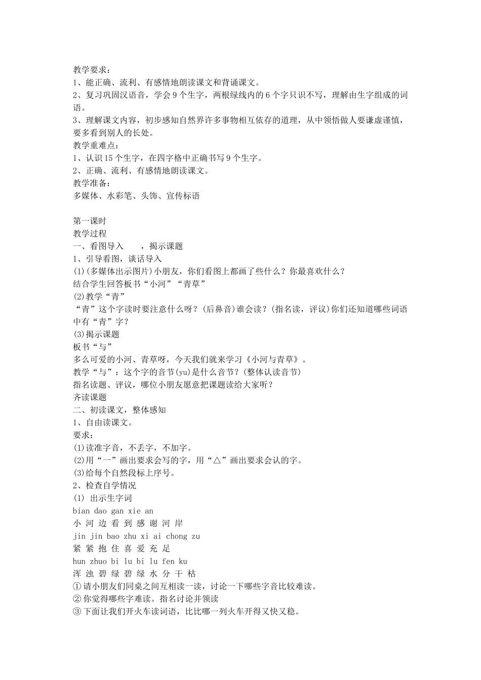 小河与青草的教学设计_第1页
