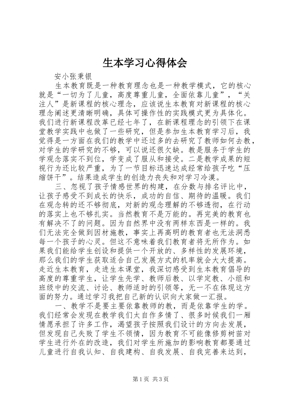 生本学习心得体会_1_第1页