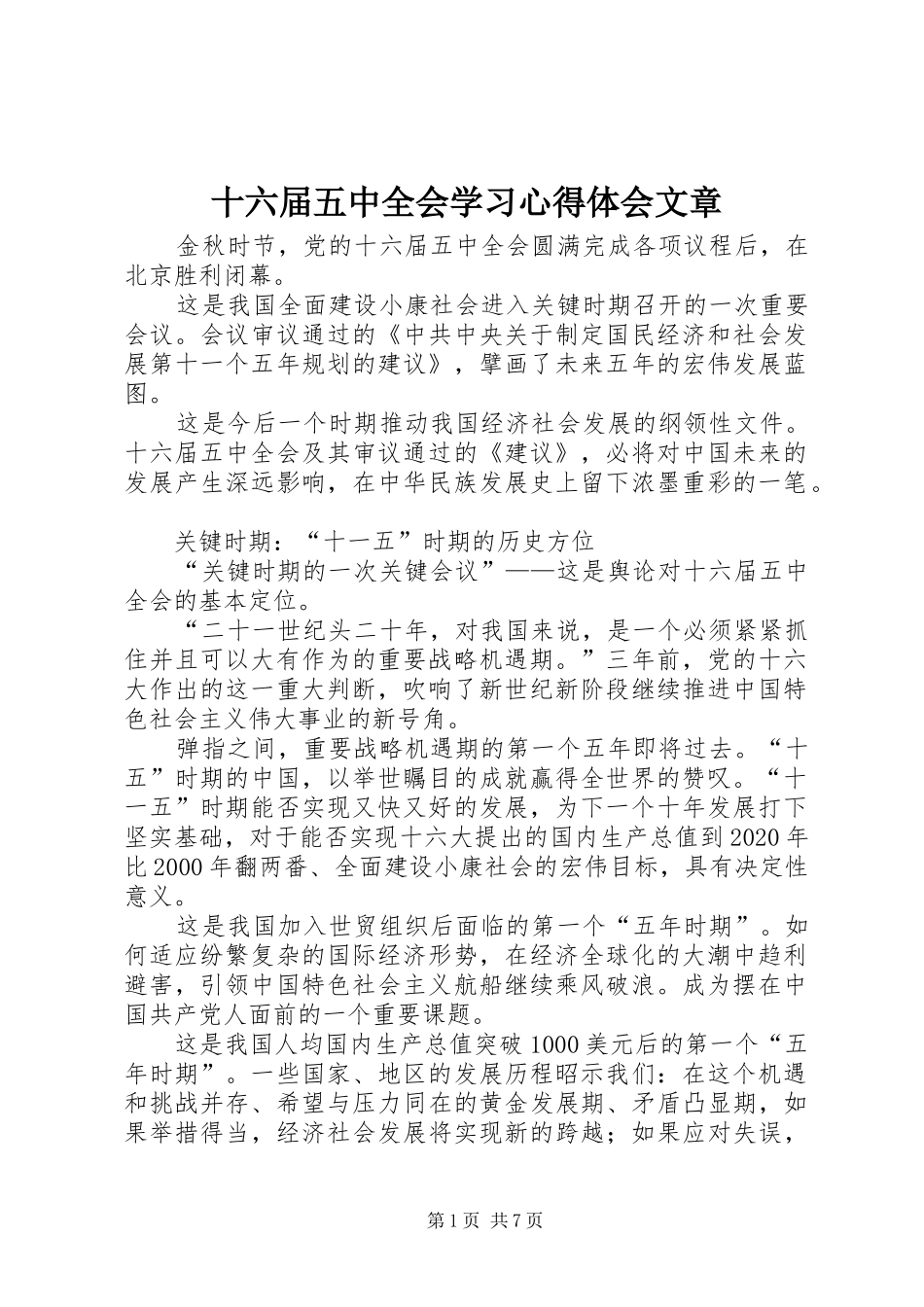 十六届五中全会学习心得体会文章_第1页