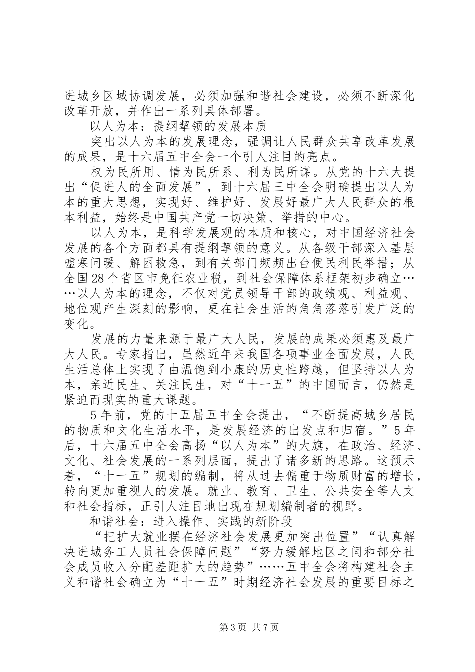 十六届五中全会学习心得体会文章_第3页