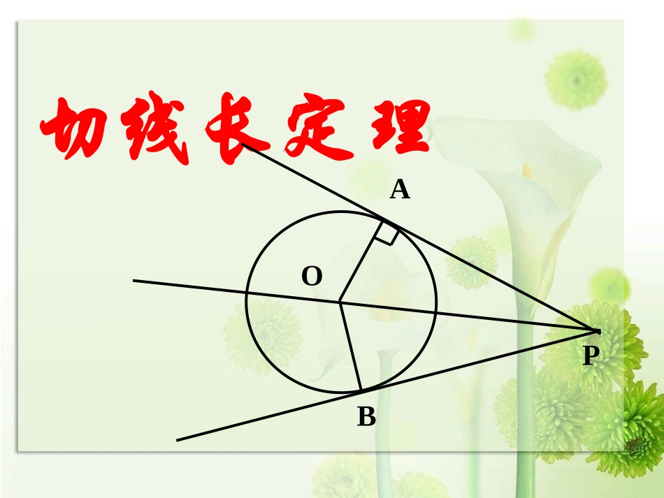切线长定理(用)_第1页