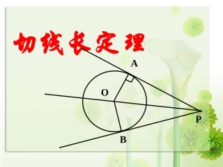 切线长定理(用)