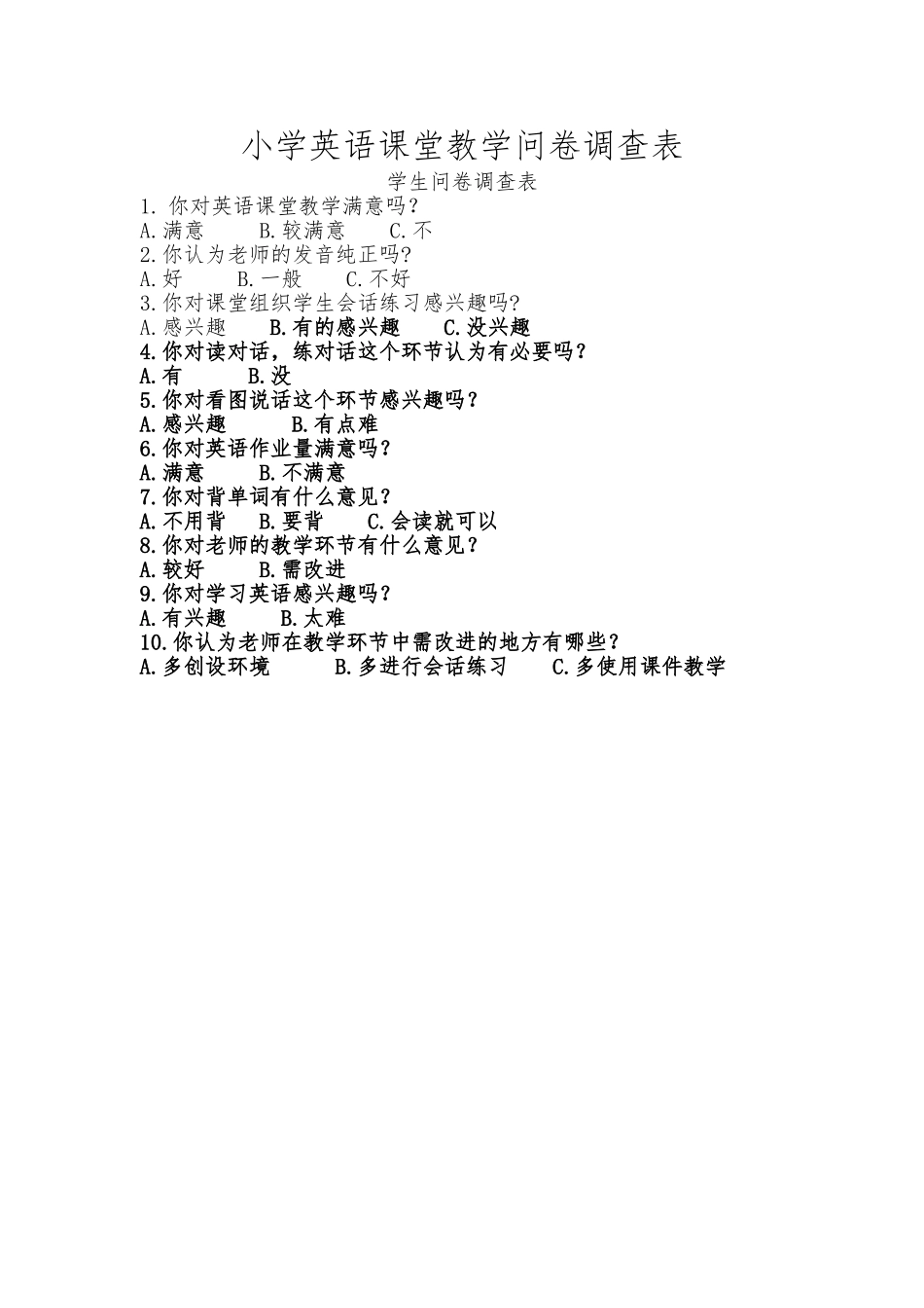 小学英语课堂教学问卷调查表_第1页