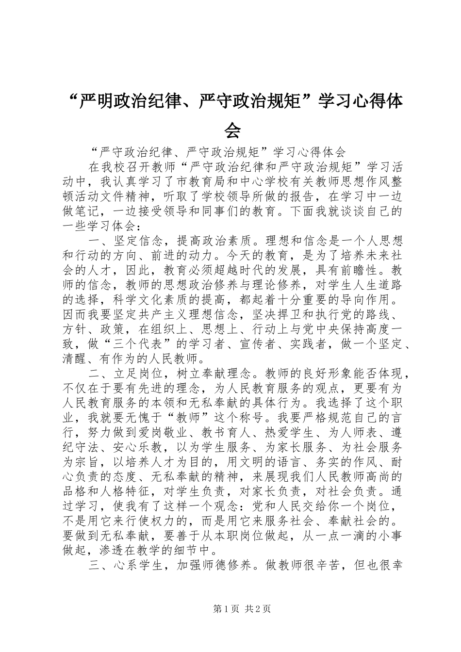 “严明政治纪律、严守政治规矩”学习心得体会_第1页