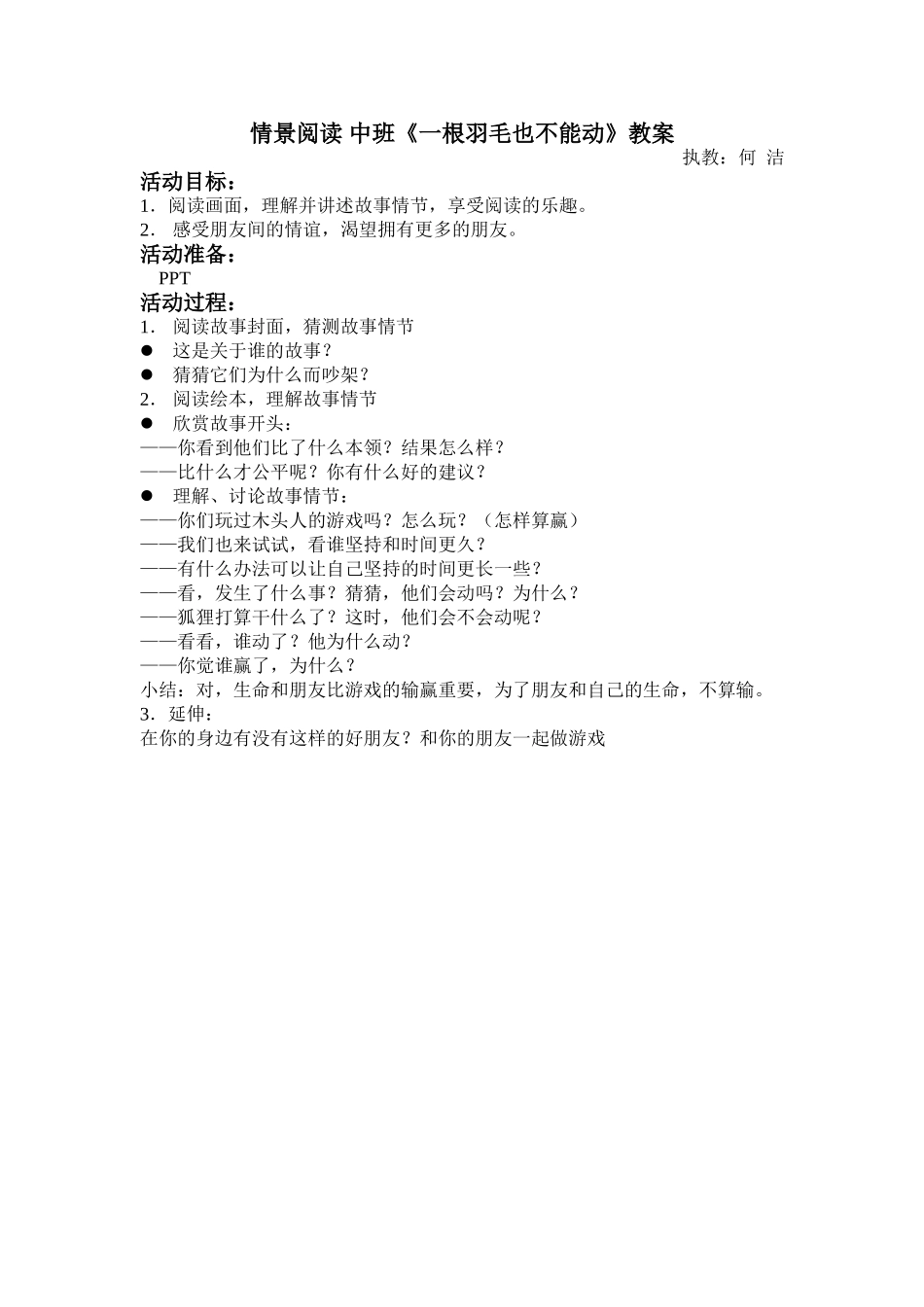 情景阅读大班《一根羽毛也不能动》教案_第1页