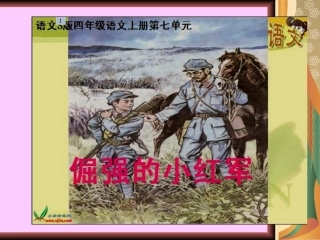 《倔强的小红军》课件(语文S版四年级语文上册课件)