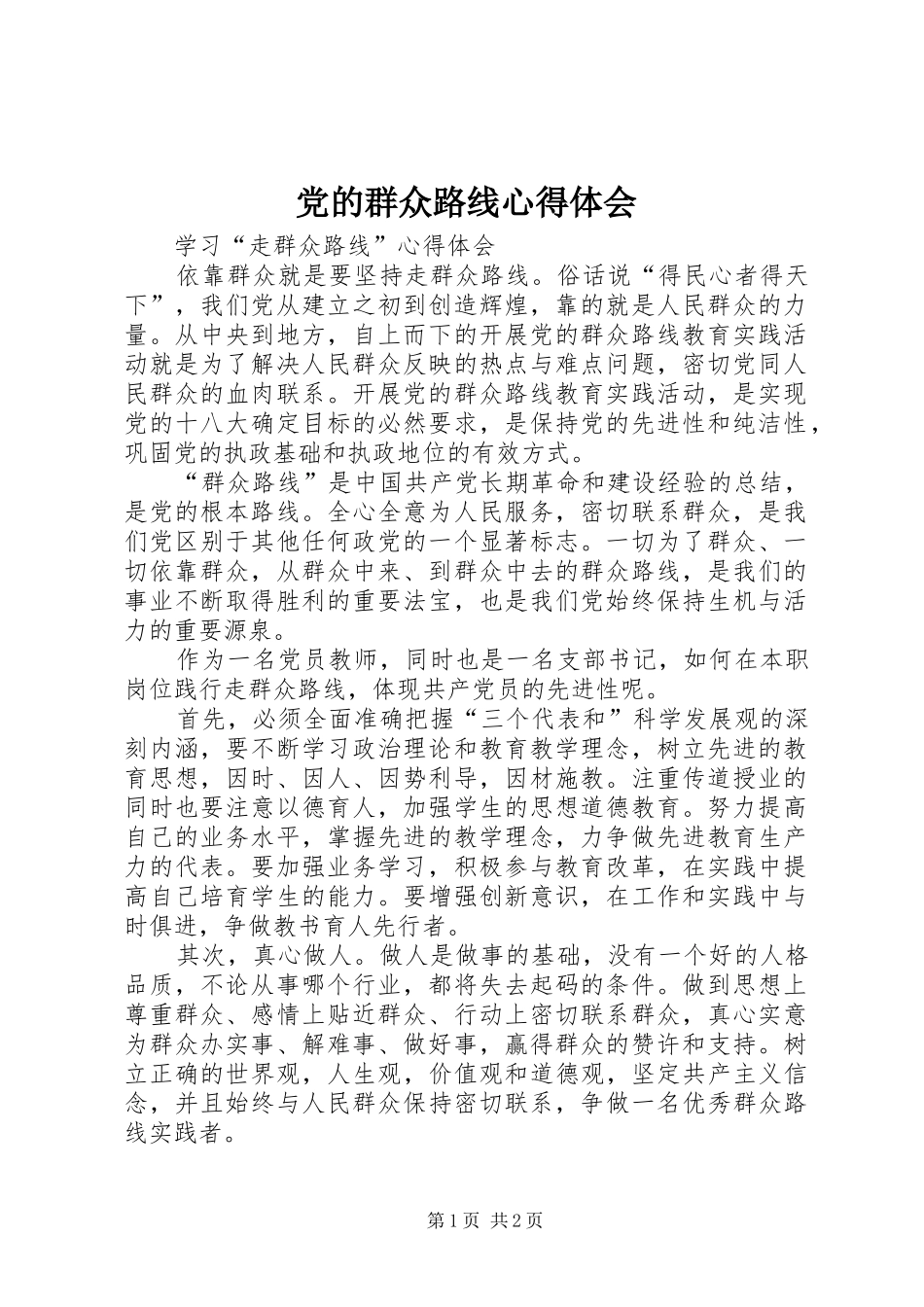 党的群众路线心得体会_2 (2)_第1页