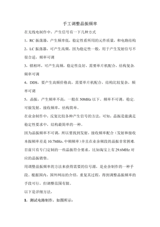 手工调整晶振频率