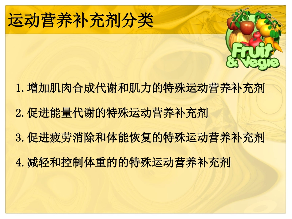 第七章 常见的运动营养补充剂_第3页