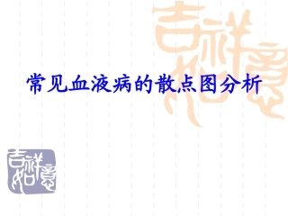 常见血液病的血细胞散点图分析