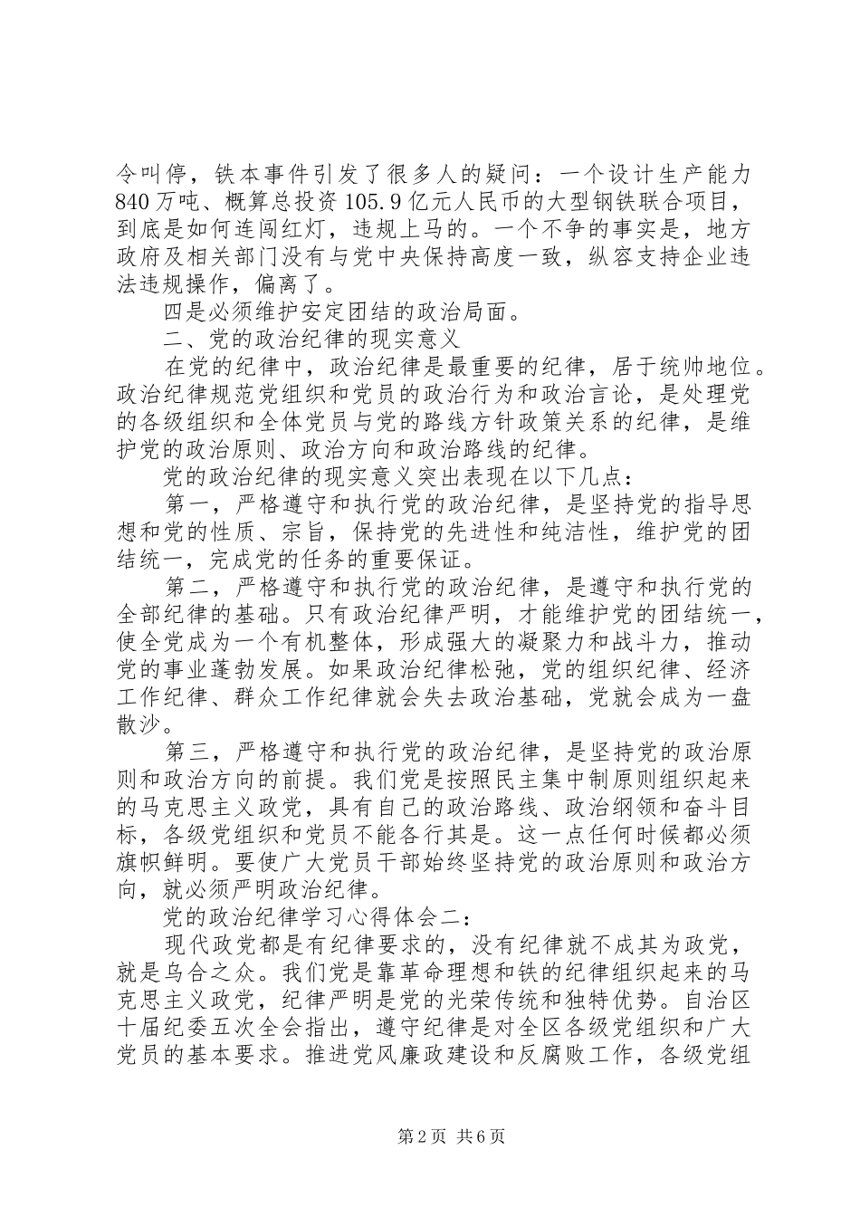 党的政治纪律学习心得体会_第2页