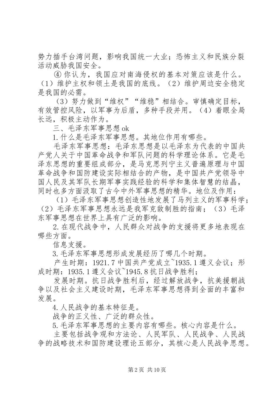 军理课学习心得[精选]_第2页