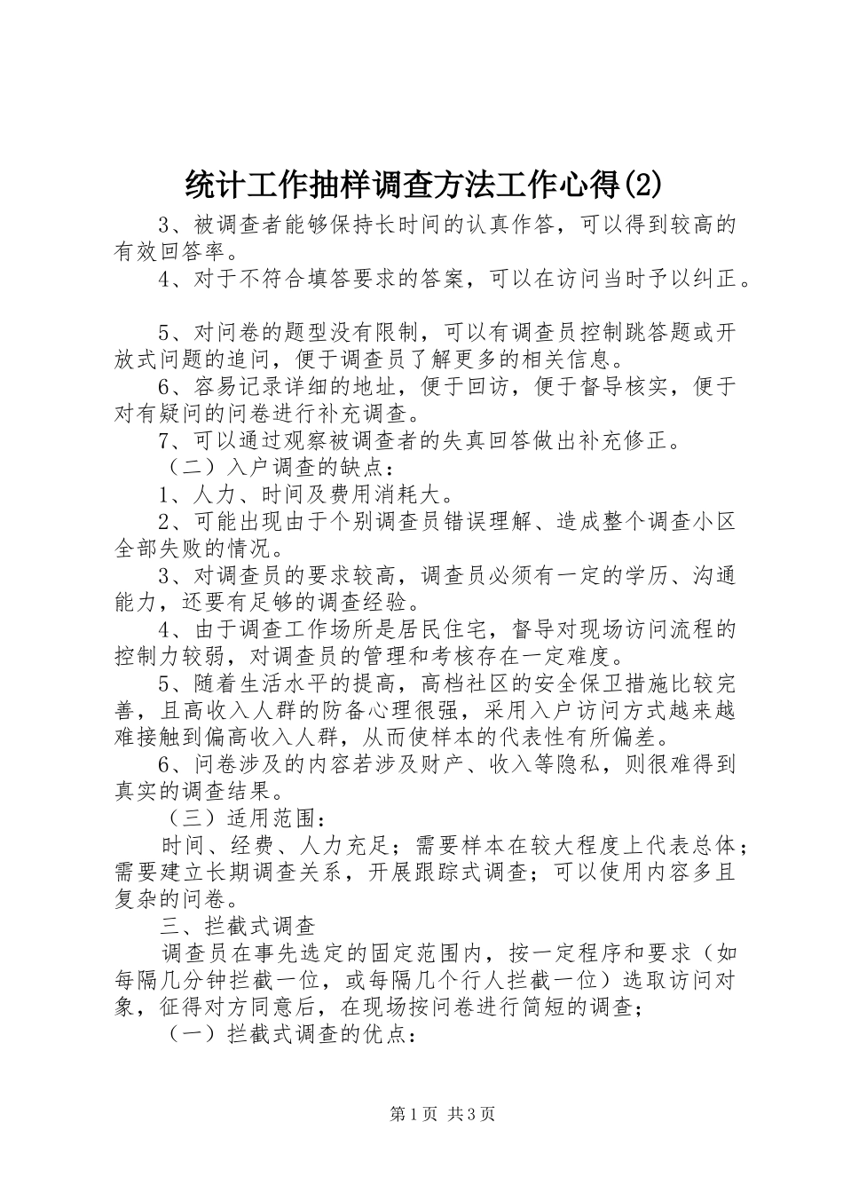 统计工作抽样调查方法工作心得(2)_第1页