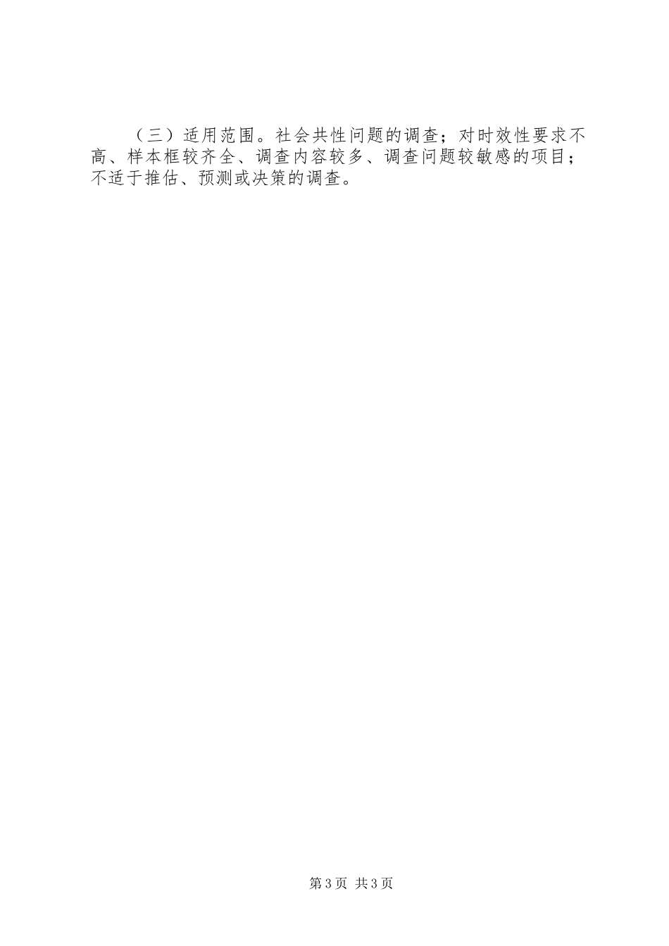 统计工作抽样调查方法工作心得(2)_第3页