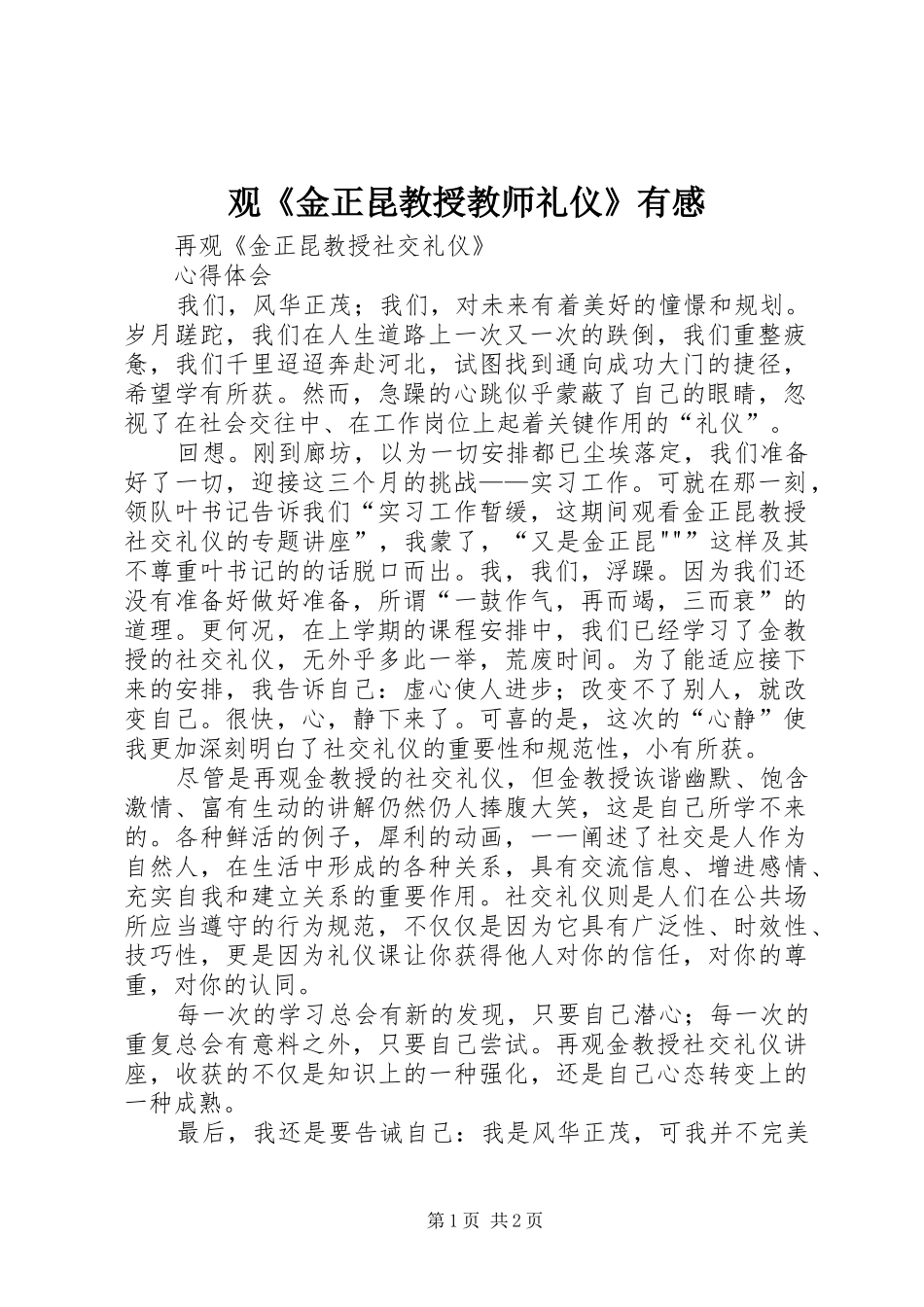 观《金正昆教授教师礼仪》有感_2_第1页