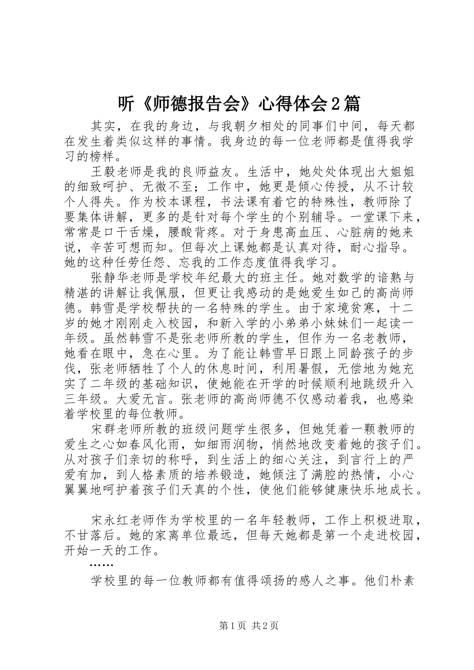 听《师德报告会》心得体会2篇_第1页