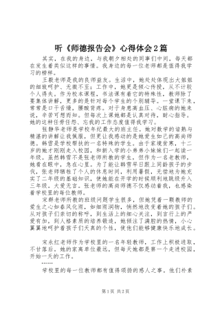 听《师德报告会》心得体会2篇