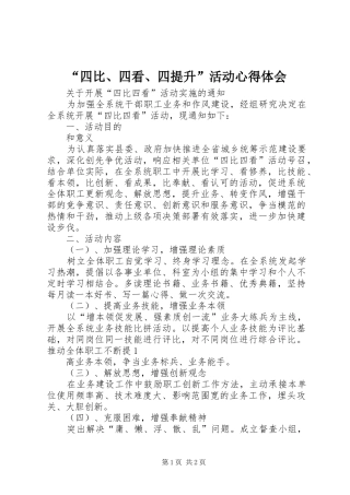 “四比、四看、四提升”活动心得体会_1