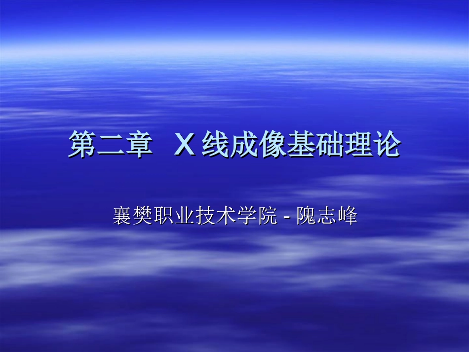 X线成像基础理论_第1页