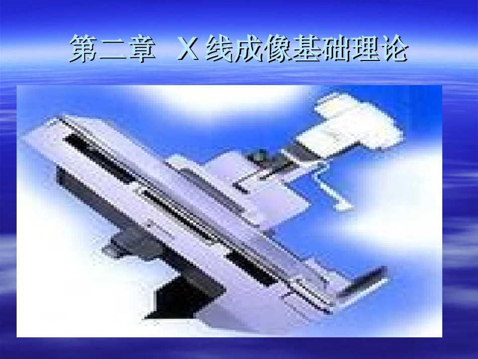 X线成像基础理论_第2页