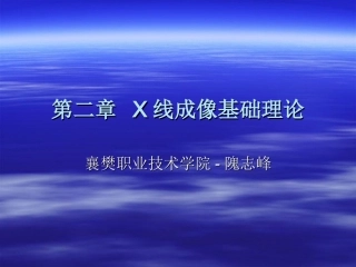 X线成像基础理论