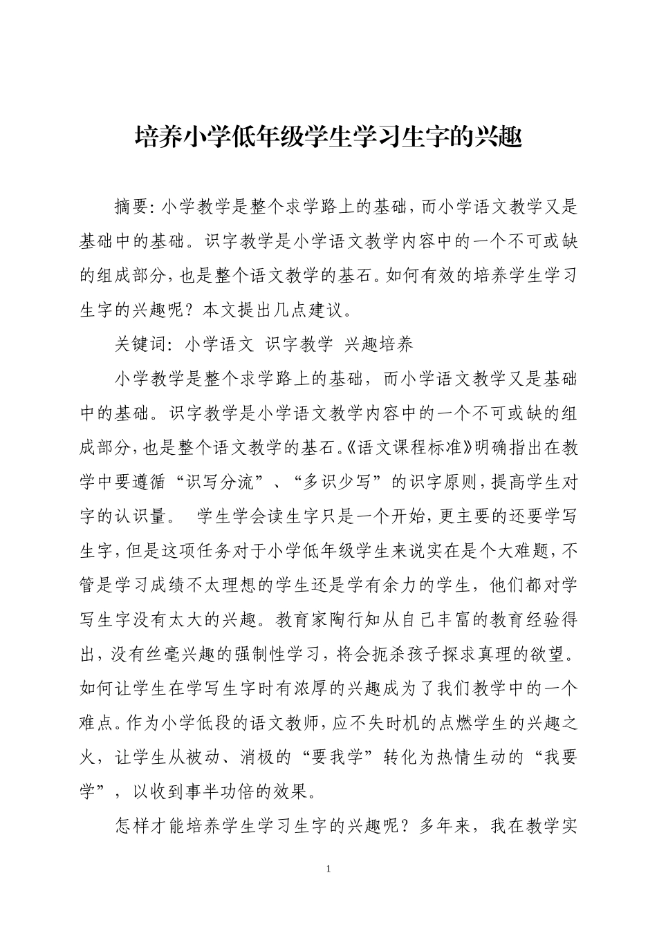（贺美霖）培养小学低年级学生学习生字的兴趣_第1页
