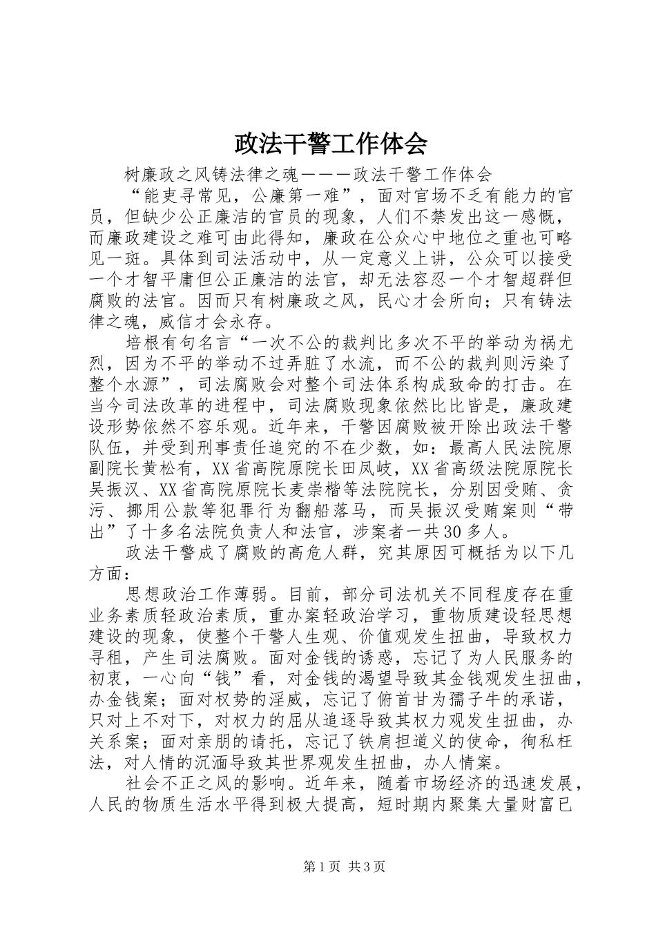 政法干警工作体会_第1页