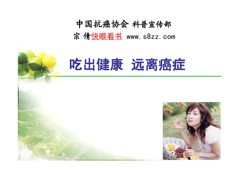 吃出健康__远离癌症_第1页