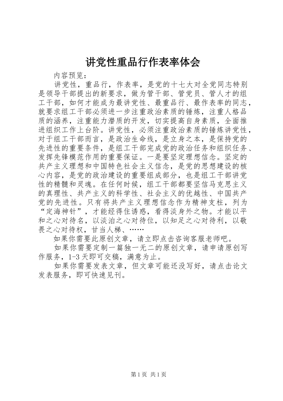 讲党性重品行作表率体会_第1页