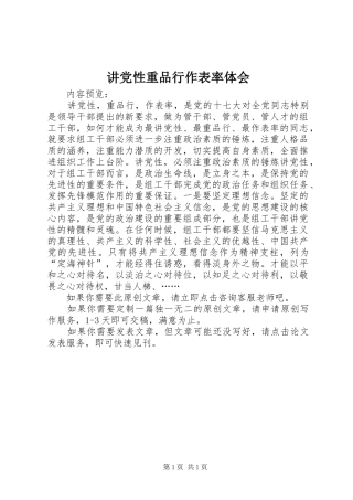 讲党性重品行作表率体会