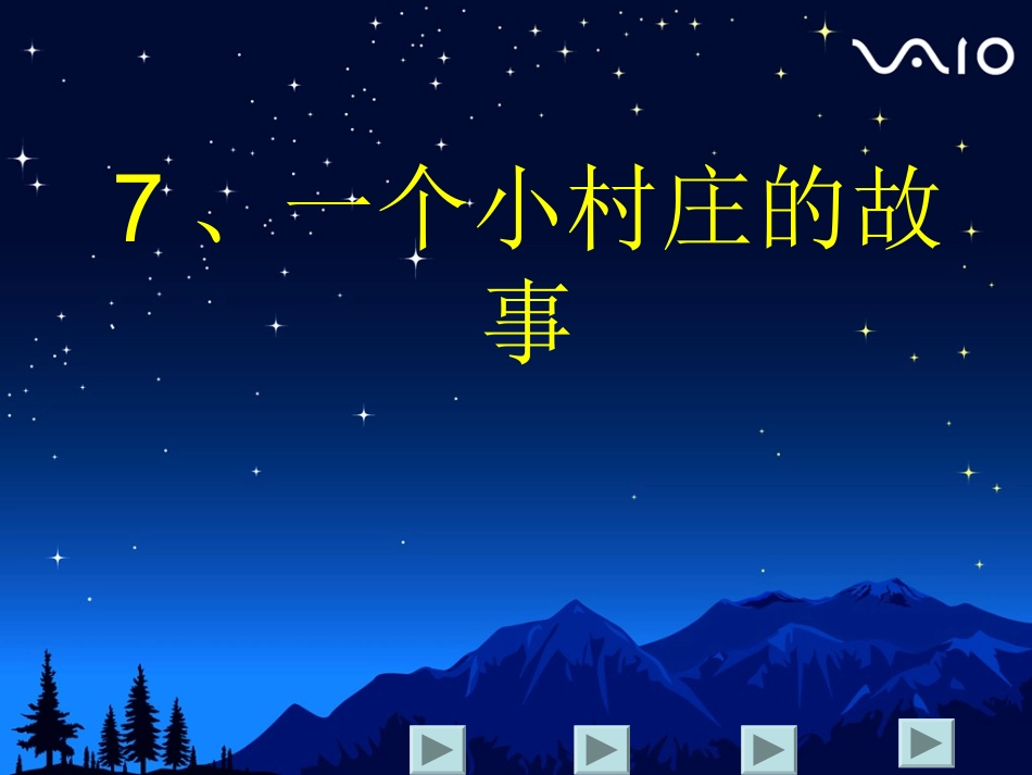一个小村庄的故事课件_第3页